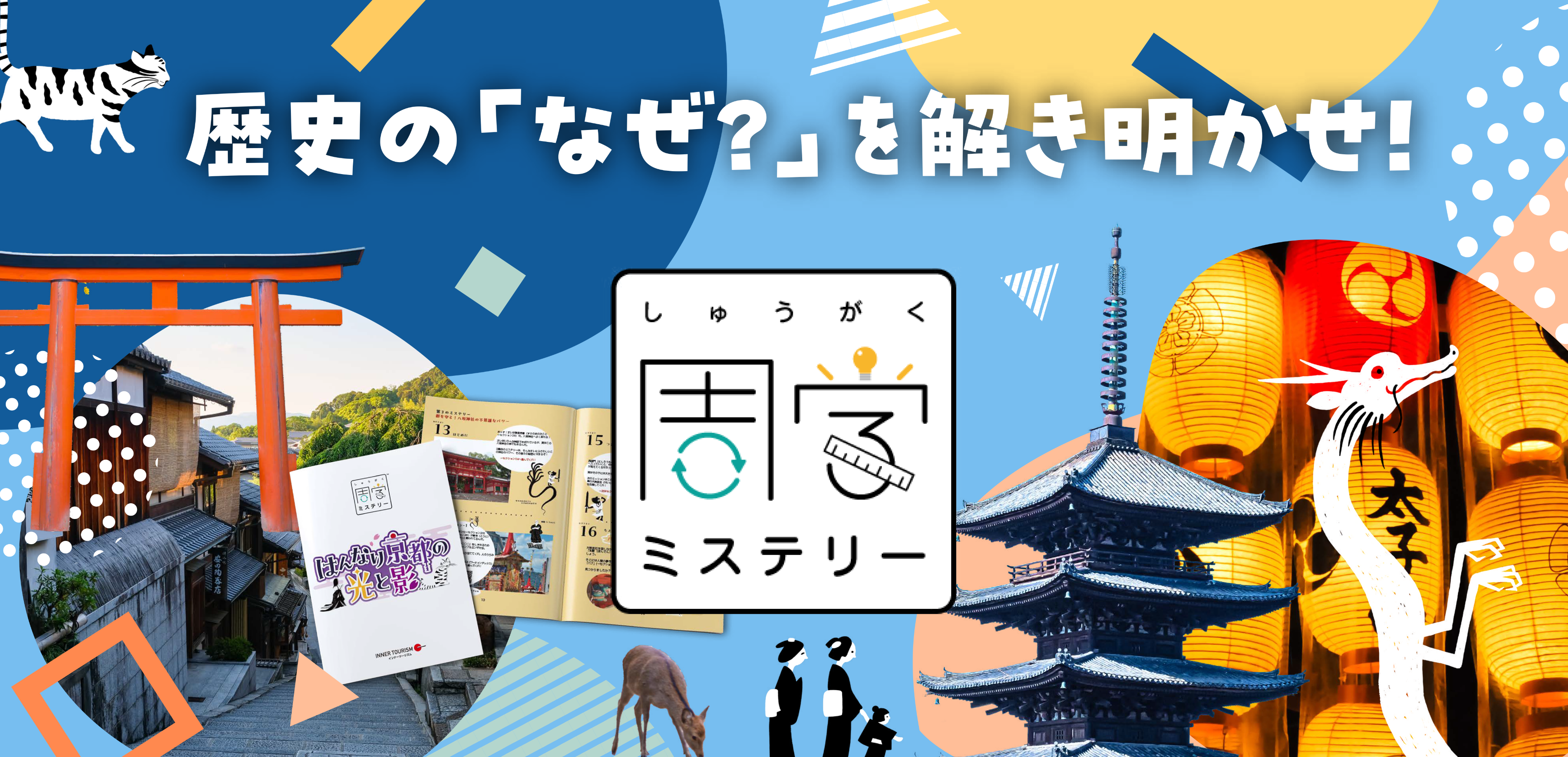 周学ミステリー 歴史の「なぜ」を解き明かせ！