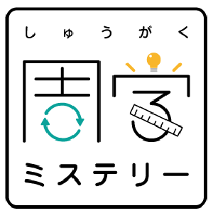 周学ミステリー